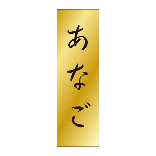 鮮魚ラベル シール あなご 5セット