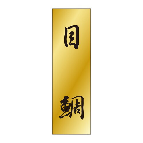 鮮魚ラベル シール 目鯛 5セット