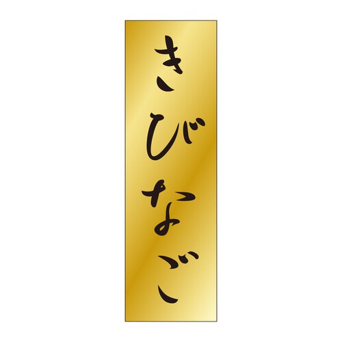 鮮魚ラベル シール きびなご 5セット