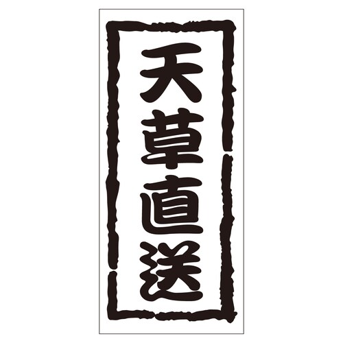 鮮魚ラベル シール 天草直送 2セット