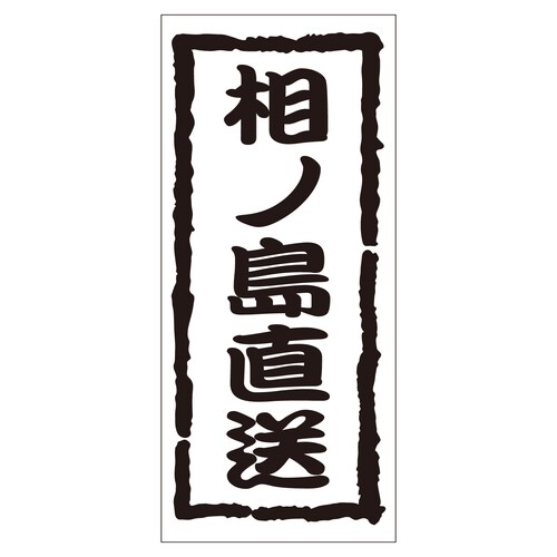 鮮魚ラベル シール 相ノ島直送 2セット