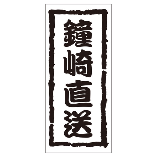 鮮魚ラベル シール 鐘崎直送 2セット
