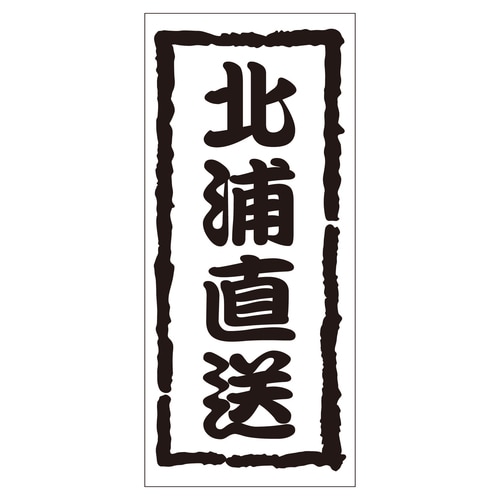 鮮魚ラベル シール 北浦直送 2セット