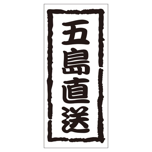 鮮魚ラベル シール 五島直送 2セット