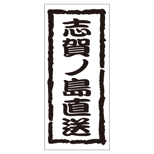 鮮魚ラベル シール 志賀ノ島直送 2セット