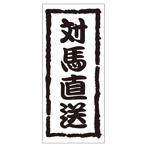 鮮魚ラベル シール 対馬直送 2セット