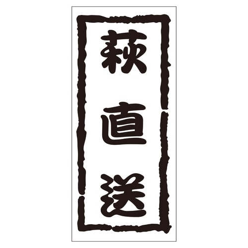 鮮魚ラベル シール 荻直送 2セット