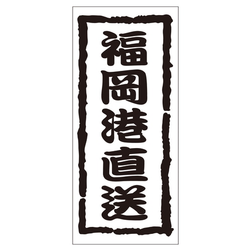 鮮魚ラベル シール 福岡港直送 2セット