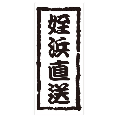 鮮魚ラベル シール 姪浜直送 2セット