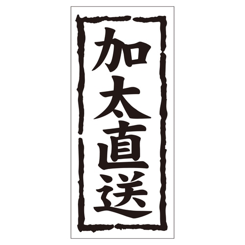 鮮魚ラベル シール 加太直送 2セット