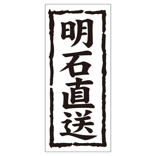 鮮魚ラベル シール 明石直送 2セット