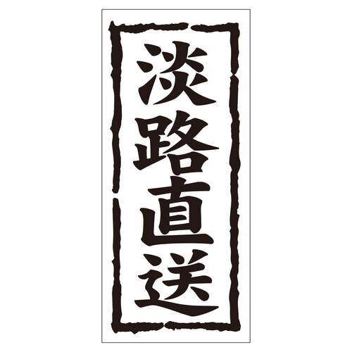鮮魚ラベル シール 淡路直送 2セット