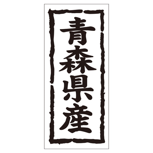 鮮魚ラベル シール 青森県産タテ 2セット