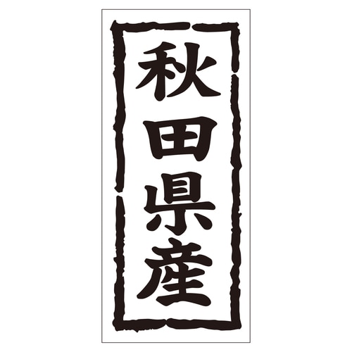 鮮魚ラベル シール 秋田県産タテ 2セット