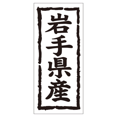鮮魚ラベル シール 岩手県産タテ 2セット