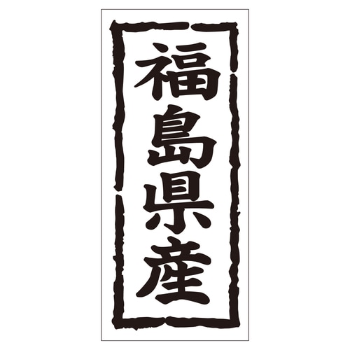 鮮魚ラベル シール 福島県産タテ 2セット