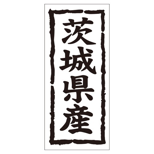 鮮魚ラベル シール 茨城県産タテ 2セット
