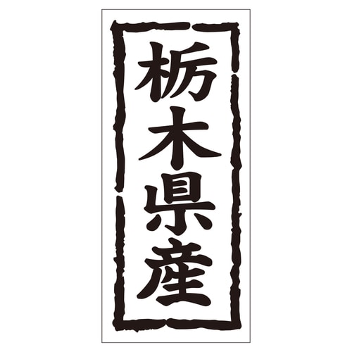 鮮魚ラベル シール 栃木県産タテ 2セット
