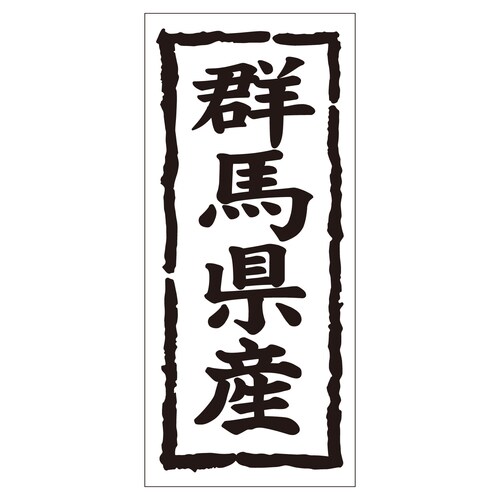 鮮魚ラベル シール 群馬県産タテ 2セット
