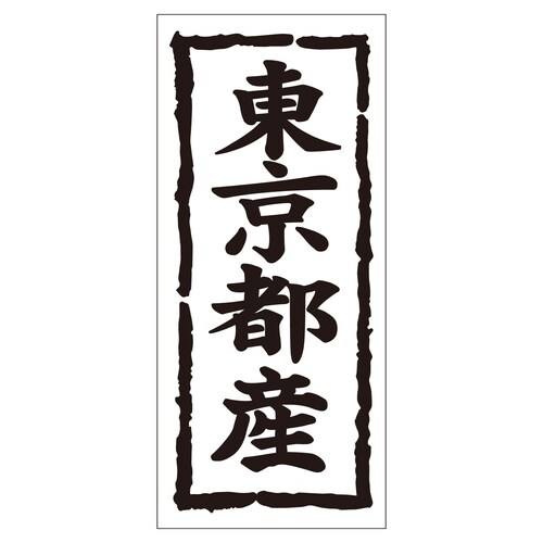 鮮魚ラベル シール 東京都産タテ 2セット