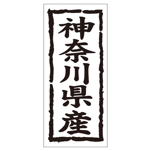 鮮魚ラベル シール 神奈川県産タテ 2セット