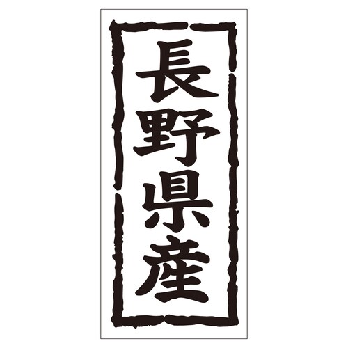鮮魚ラベル シール 長野県産タテ 2セット