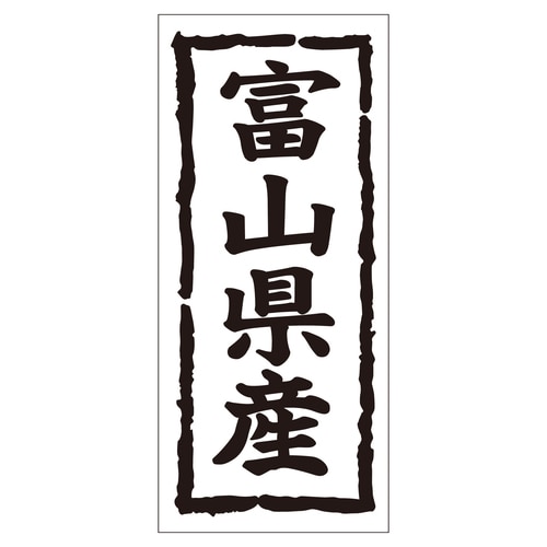 鮮魚ラベル シール 富山県産タテ 2セット