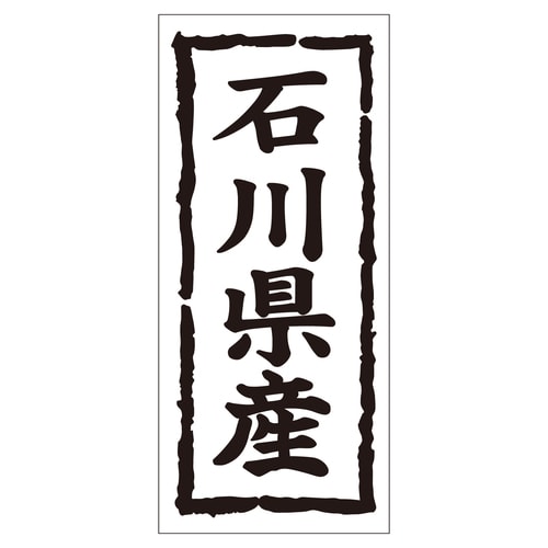 鮮魚ラベル シール 石川県産タテ 2セット