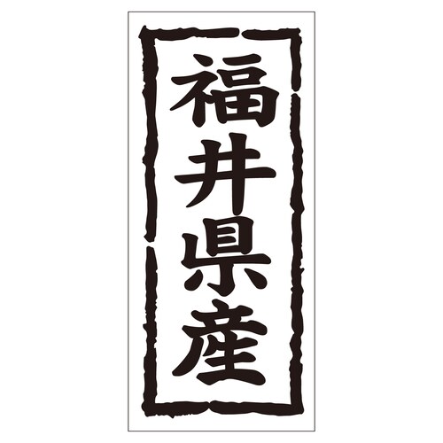 鮮魚ラベル シール 福井県産タテ 2セット