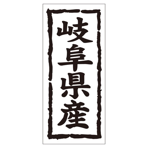 鮮魚ラベル シール 岐阜県産タテ 2セット