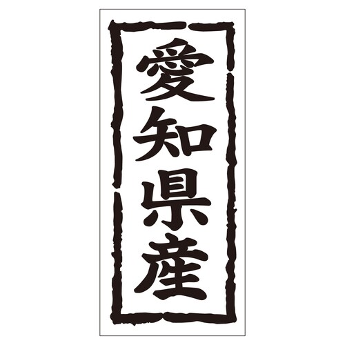 鮮魚ラベル シール 愛知県産タテ 2セット