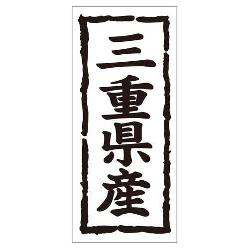 鮮魚ラベル シール 三重県産タテ 2セット