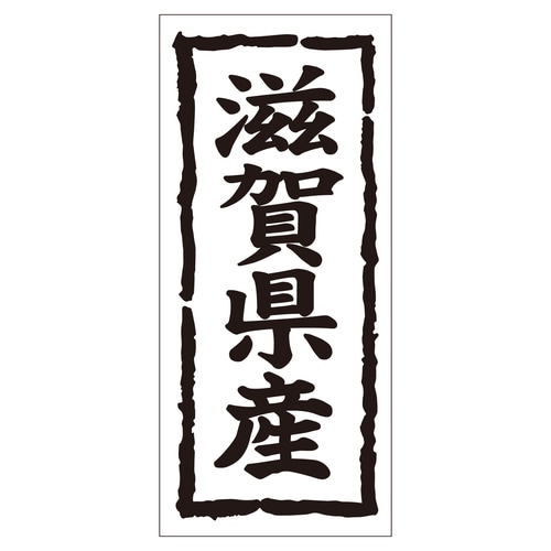 鮮魚ラベル シール 滋賀県産タテ 2セット