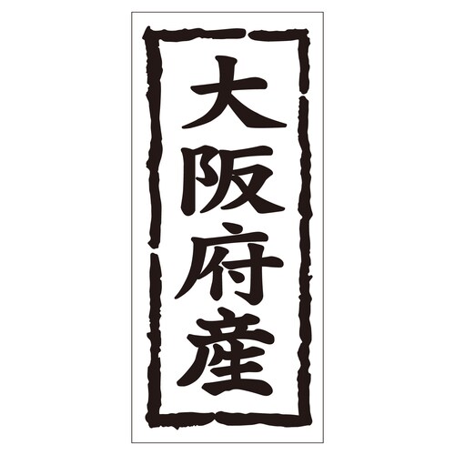 鮮魚ラベル シール 大阪府産タテ 2セット