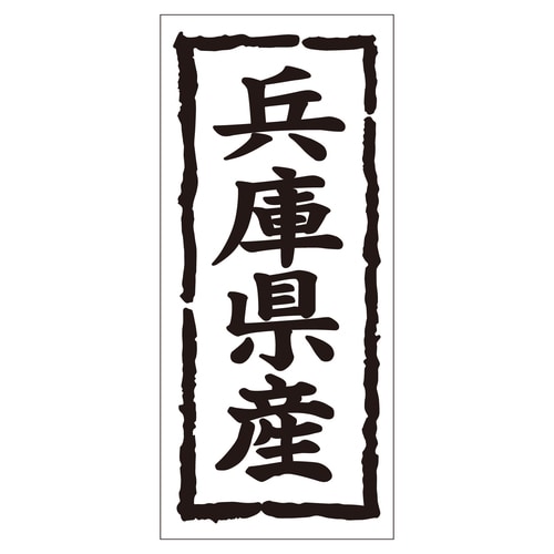 鮮魚ラベル シール 兵庫県産タテ 2セット