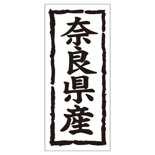鮮魚ラベル シール 奈良県産タテ 2セット