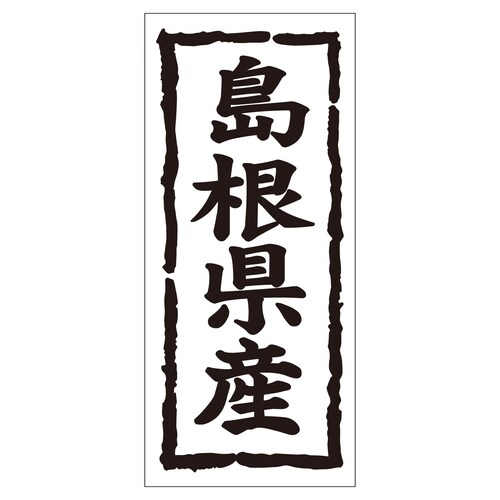 鮮魚ラベル シール 島根県産タテ 2セット