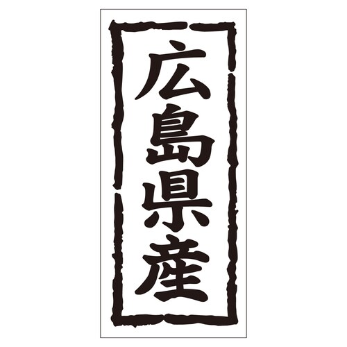 鮮魚ラベル シール 広島県産タテ 2セット