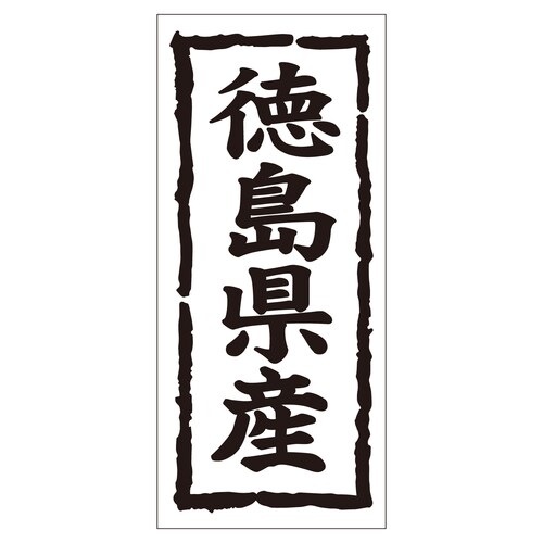 鮮魚ラベル シール 徳島県産タテ 2セット