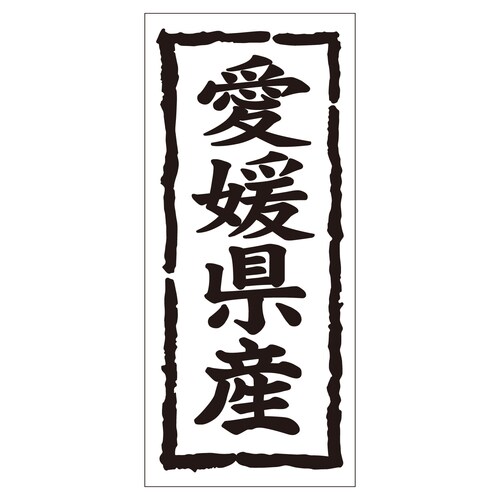鮮魚ラベル シール 愛媛県産タテ 2セット