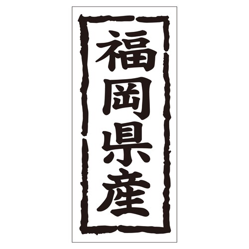 鮮魚ラベル シール 福岡県産タテ 2セット