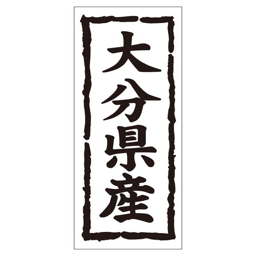 鮮魚ラベル シール 大分県産タテ 2セット