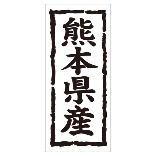 鮮魚ラベル シール 熊本県産タテ 2セット
