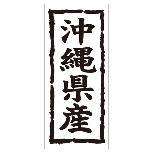 鮮魚ラベル シール 沖縄県産タテ 2セット