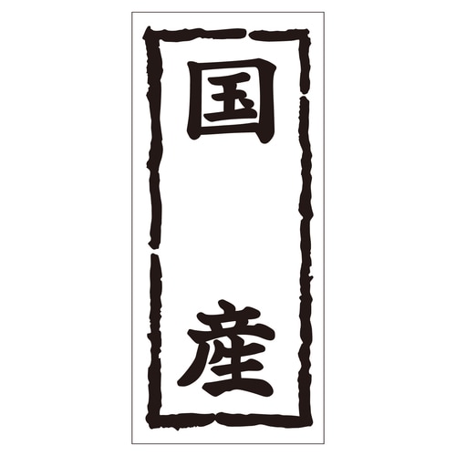 鮮魚ラベル シール 国産タテ 2セット