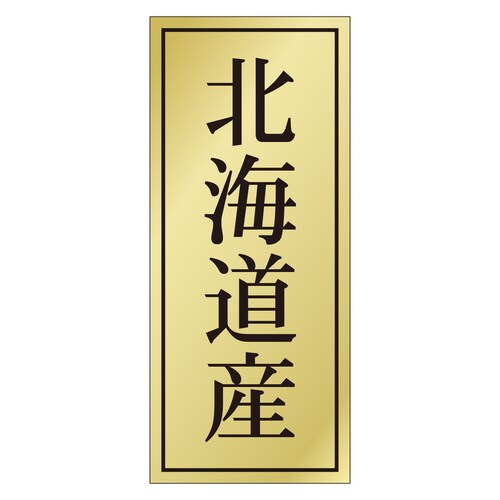 鮮魚ラベル シール 北海道産 3セット