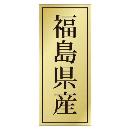 鮮魚ラベル シール 福島県産 3セット