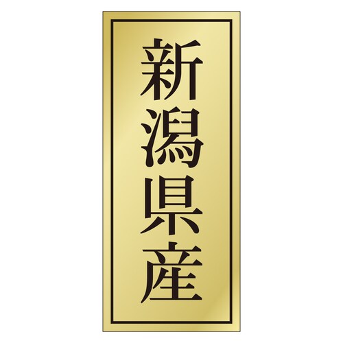 鮮魚ラベル シール 新潟県産 3セット