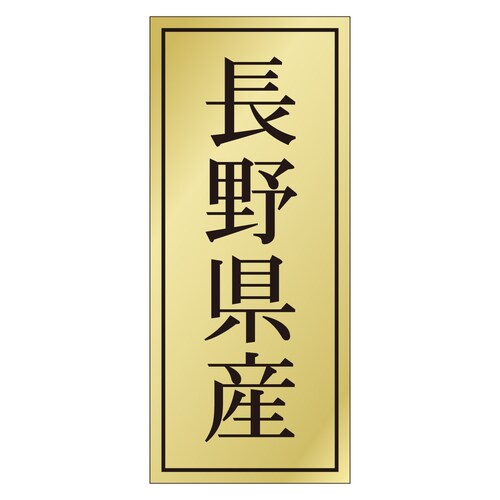 鮮魚ラベル シール 長野県産 3セット