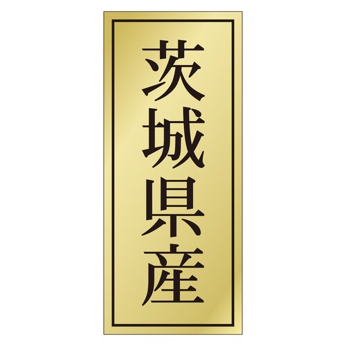 鮮魚ラベル シール 茨城県産 3セット